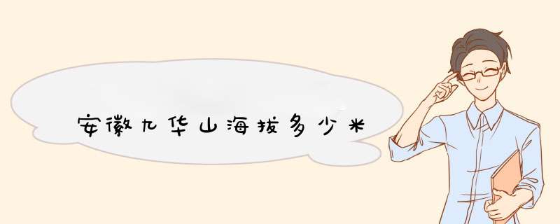 安徽九华山海拔多少米,第1张