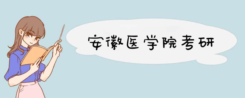 安徽医学院考研,第1张