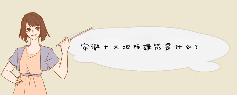 安徽十大地标建筑是什么?,第1张