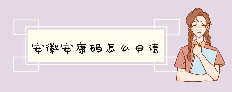 安徽安康码怎么申请,第1张