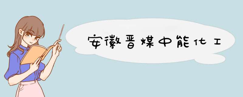 安徽晋煤中能化工,第1张