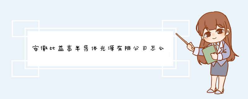 安徽比益高半导体光源有限公司怎么样？,第1张