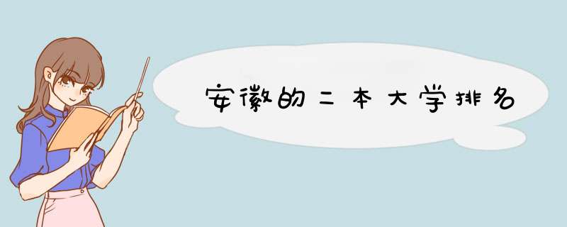 安徽的二本大学排名,第1张