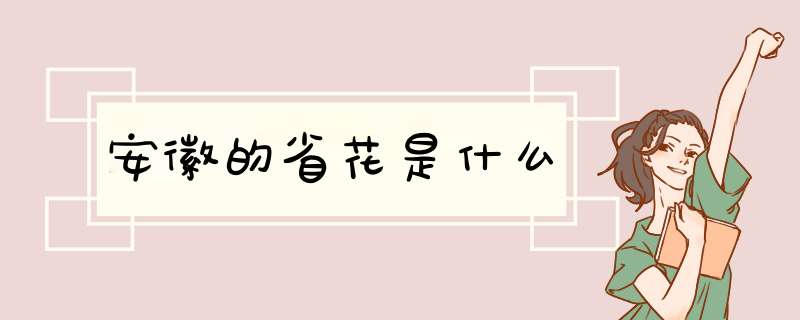 安徽的省花是什么,第1张