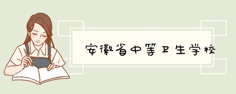 安徽省中等卫生学校,第1张