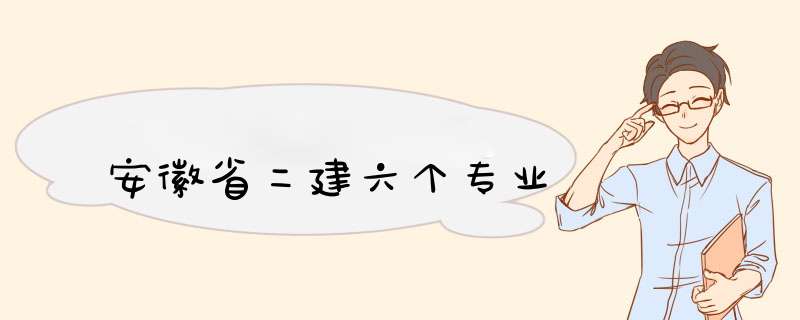 安徽省二建六个专业,第1张