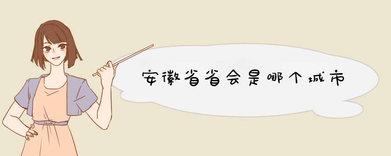 安徽省省会是哪个城市,第1张