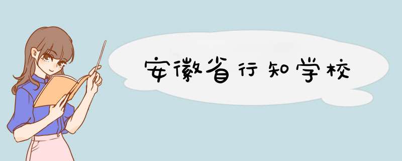 安徽省行知学校,第1张