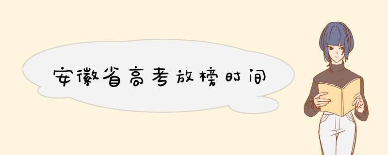 安徽省高考放榜时间,第1张