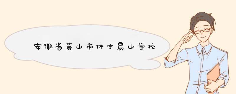 安徽省黄山市休宁晨山学校,第1张