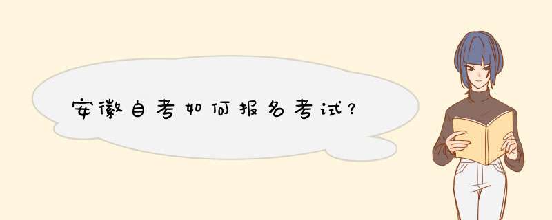 安徽自考如何报名考试？,第1张