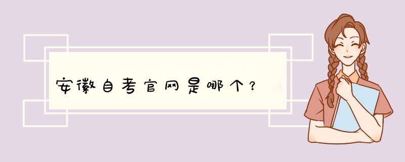 安徽自考官网是哪个？,第1张