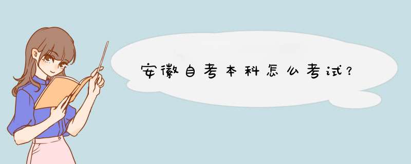 安徽自考本科怎么考试？,第1张