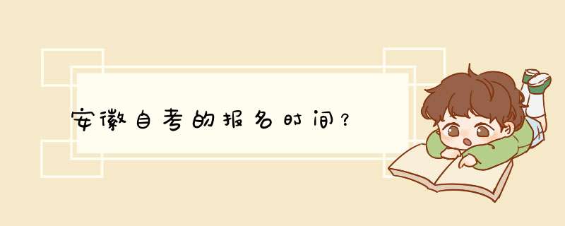 安徽自考的报名时间？,第1张