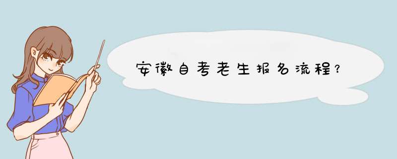 安徽自考老生报名流程？,第1张