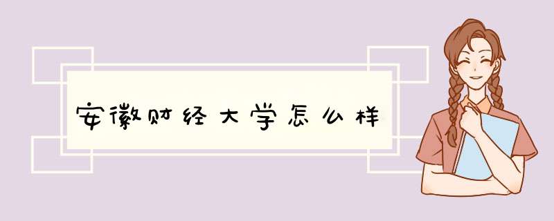 安徽财经大学怎么样,第1张