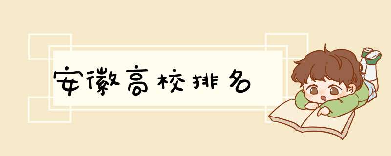 安徽高校排名,第1张