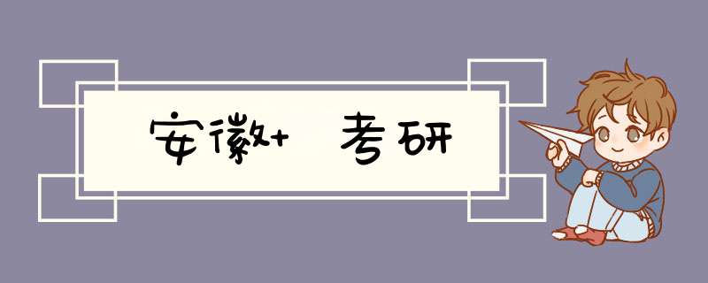 安徽 考研,第1张