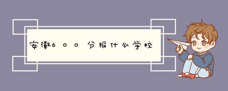 安徽600分报什么学校,第1张