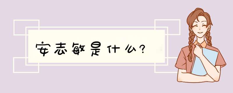 安志敏是什么?,第1张