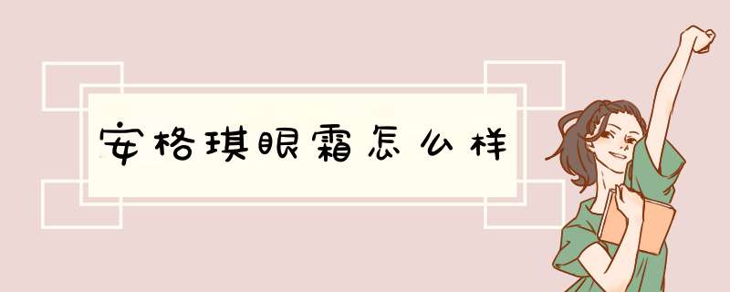 安格琪眼霜怎么样,第1张