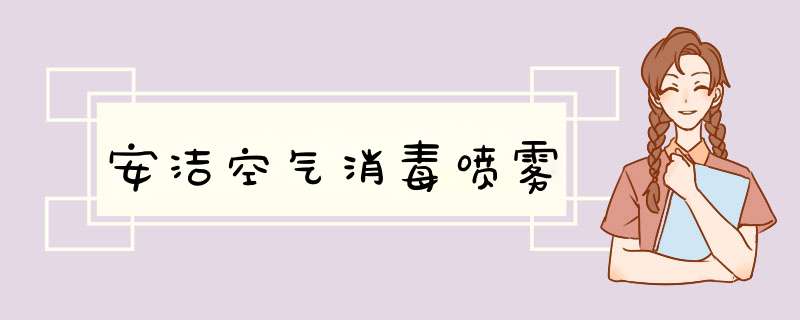 安洁空气消毒喷雾,第1张