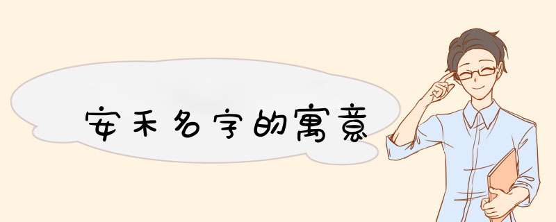 安禾名字的寓意,第1张