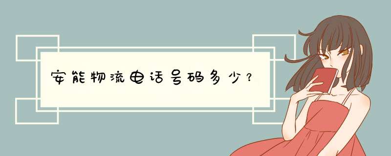 安能物流电话号码多少？,第1张