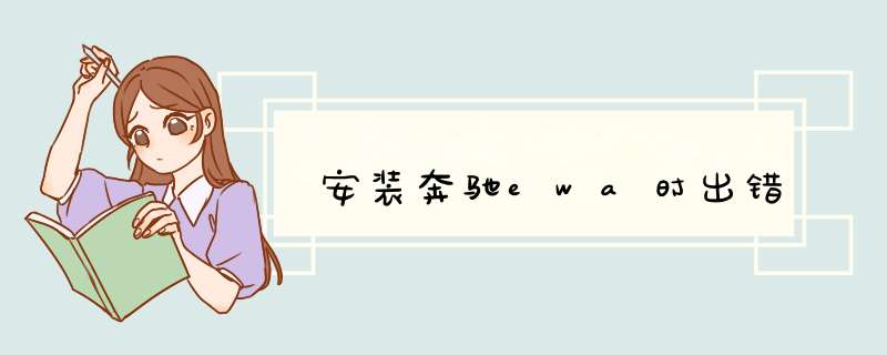 安装奔驰ewa时出错,第1张