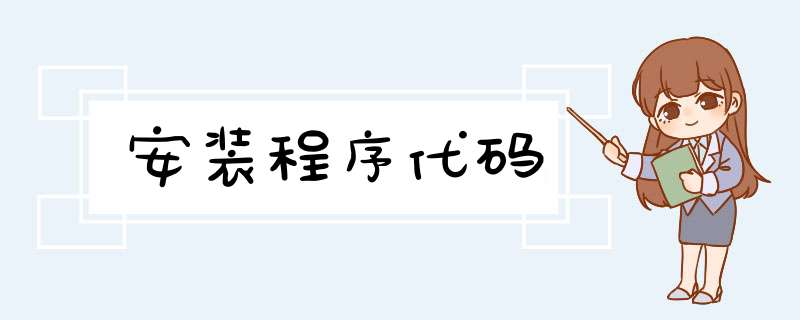 安装程序代码,第1张