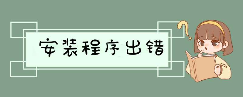 安装程序出错,第1张