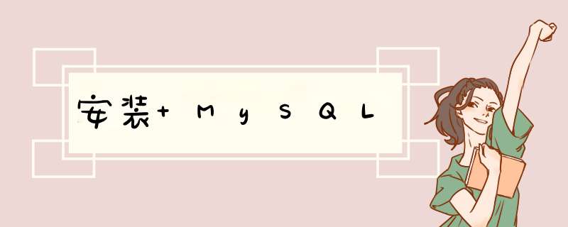 安装 MySQL,第1张