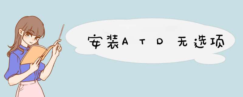 安装ATD无选项,第1张