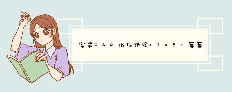 安装CAD出现错误1308 等等找不到源文件 确定存在且有权访问 忽略也没用,第1张