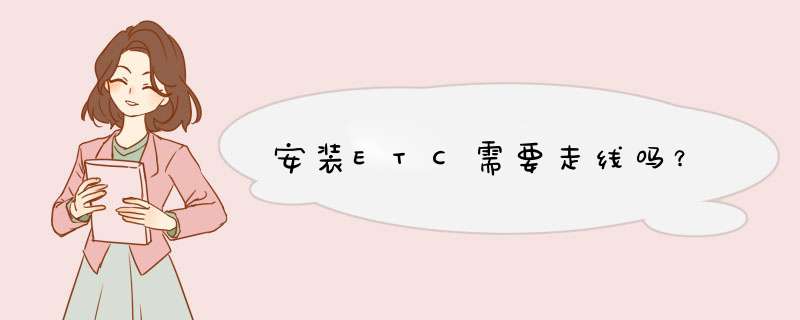 安装ETC需要走线吗？,第1张