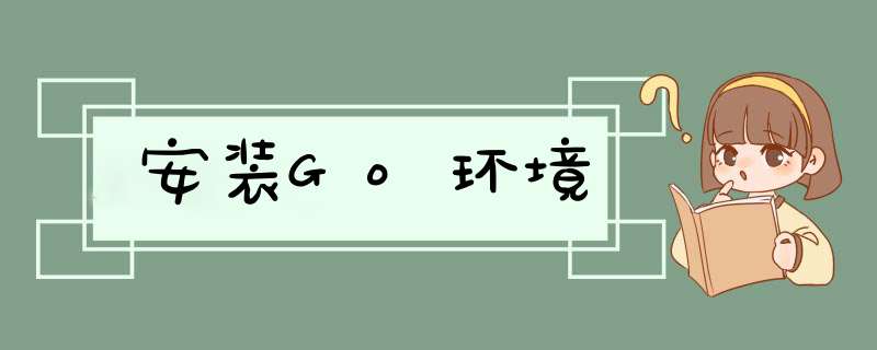 安装Go环境,第1张