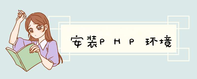 安装PHP环境,第1张