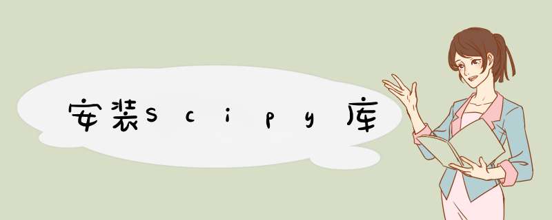 安装Scipy库,第1张