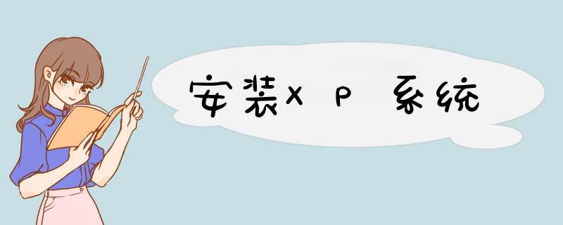 安装XP系统,第1张