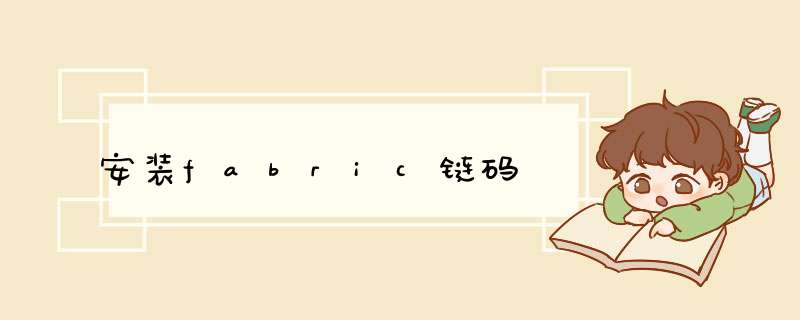 安装fabric链码,第1张