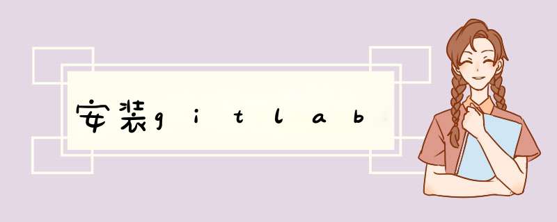 安装gitlab,第1张