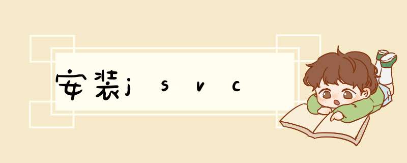 安装jsvc,第1张