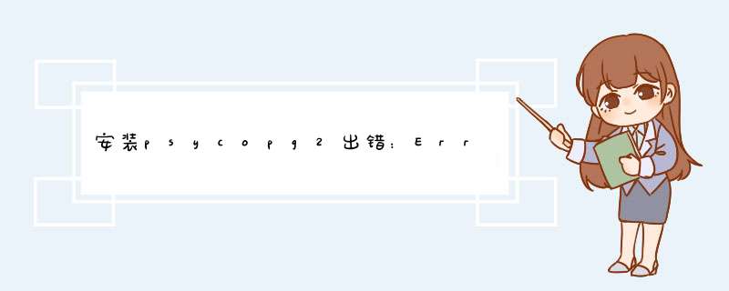 安装psycopg2出错：Error:pg_config executable not found的解决,第1张