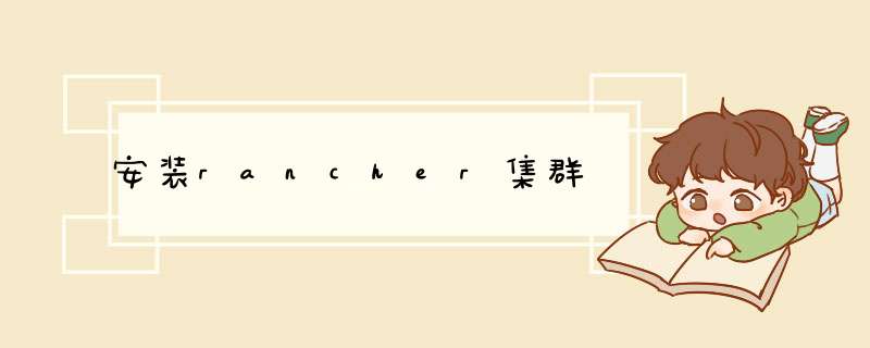 安装rancher集群,第1张