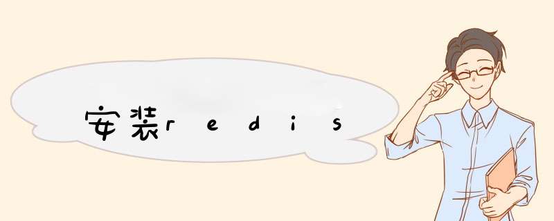 安装redis,第1张