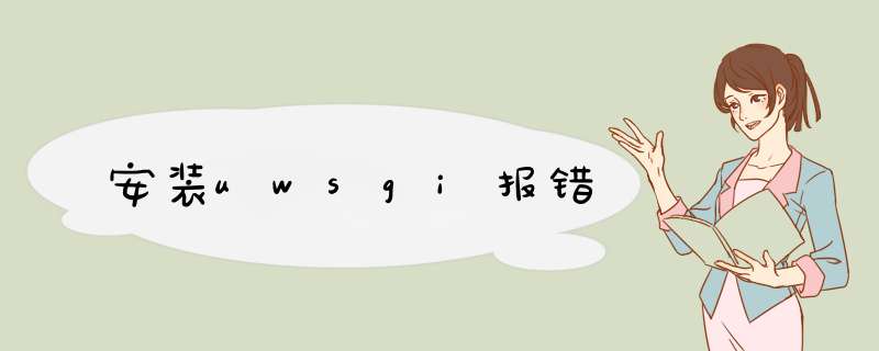 安装uwsgi报错,第1张