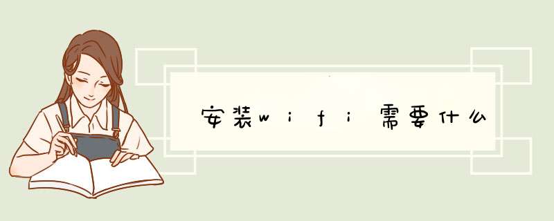 安装wifi需要什么,第1张