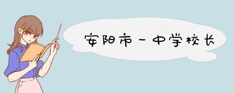 安阳市一中学校长,第1张