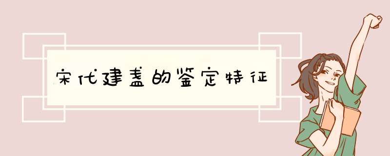 宋代建盏的鉴定特征,第1张