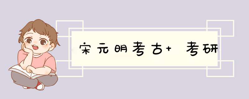 宋元明考古 考研,第1张